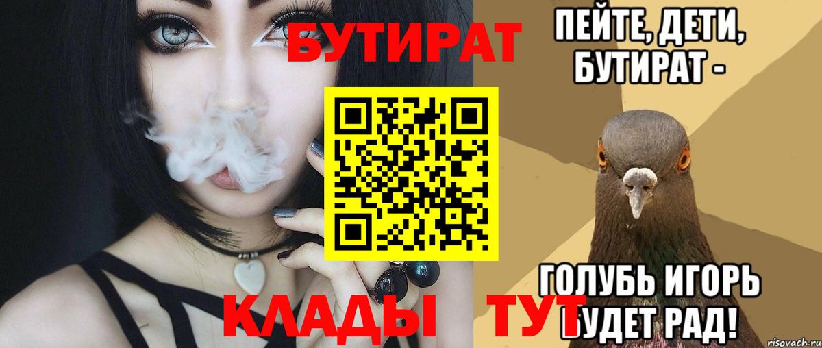 Бутират Butirat Новошахтинск