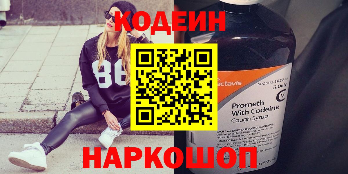 Codein напиток Lean (лин) Новошахтинск