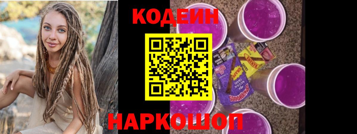 Кодеин напиток Lean (лин)  Вход с VPN  Новошахтинск 